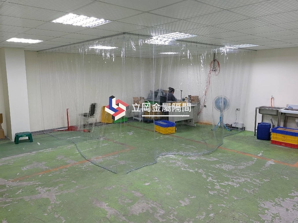 【立岡金屬隔間工程】 廠房隔間施工-PVC透明拉簾